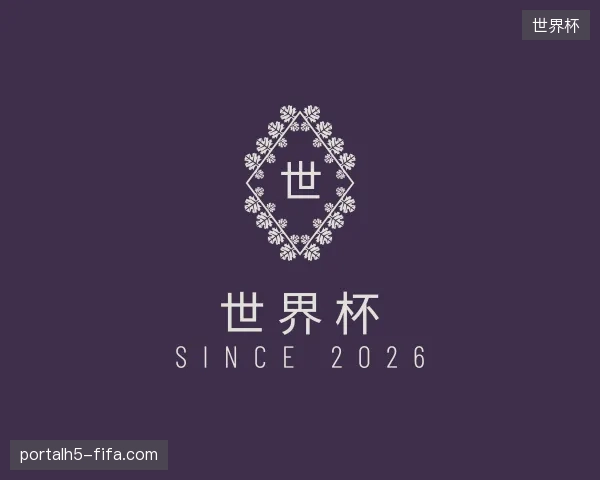 介绍世界杯官方
