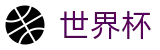 2026世界杯推荐 - 官方合作平台